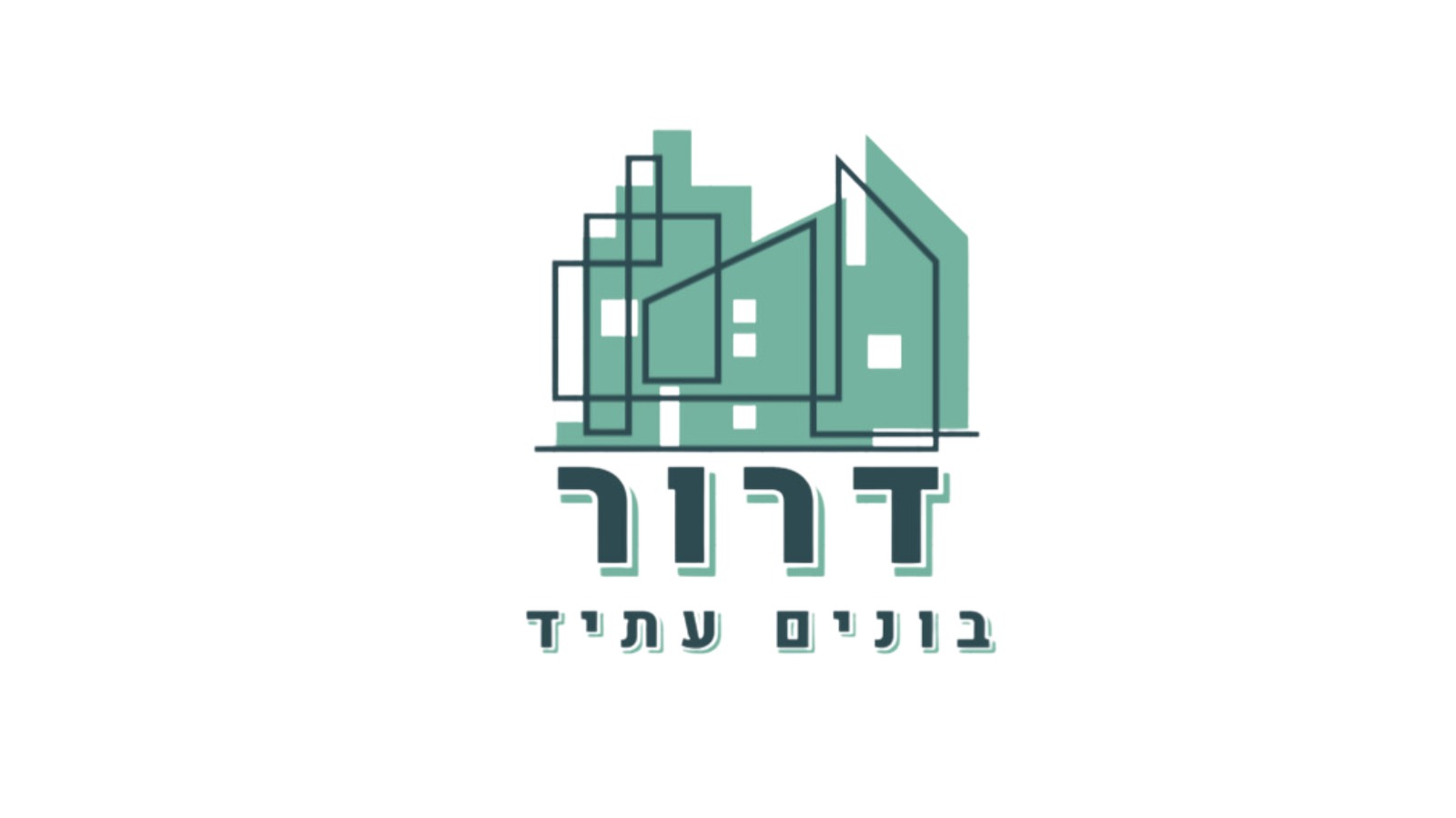דרור בונים עתיד