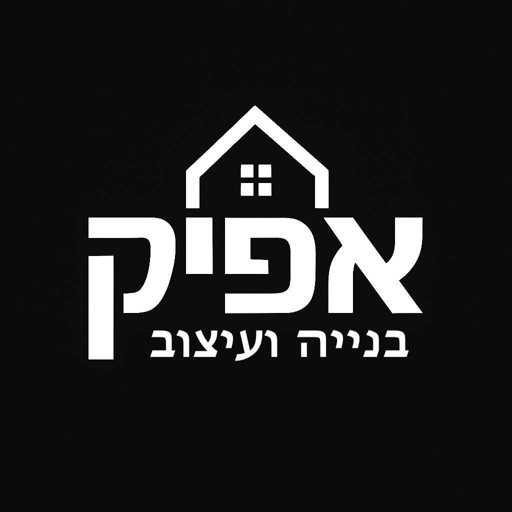 אפיק בניה ועיצוב