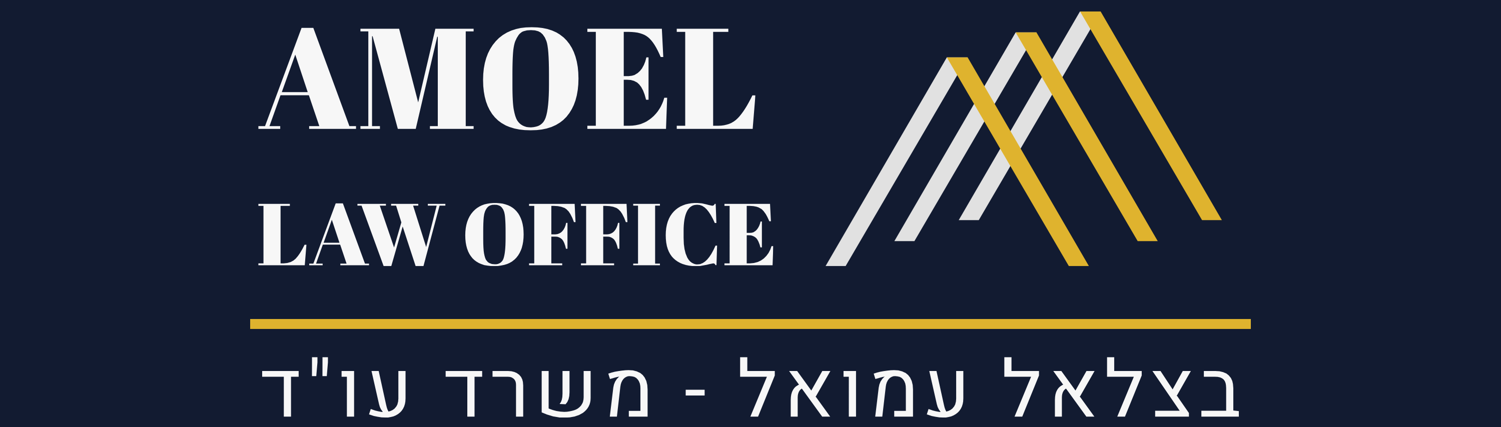עו״ד בצלאל עמואל