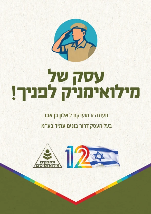 תעודת עסק של מילואימניק לפניך